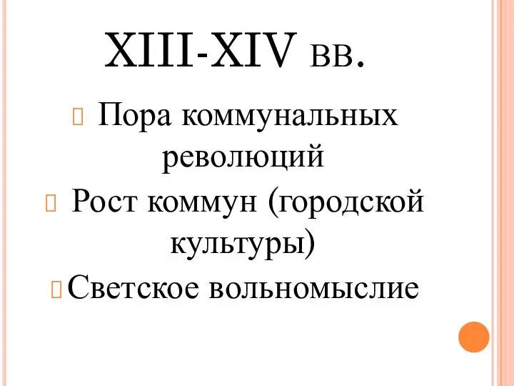 XIII-XIV вв. Пора коммунальных революций Рост коммун (городской культуры) Светское вольномыслие