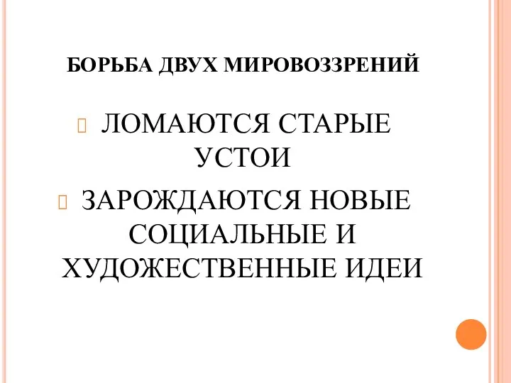 БОРЬБА ДВУХ МИРОВОЗЗРЕНИЙ ЛОМАЮТСЯ СТАРЫЕ УСТОИ ЗАРОЖДАЮТСЯ НОВЫЕ СОЦИАЛЬНЫЕ И ХУДОЖЕСТВЕННЫЕ ИДЕИ