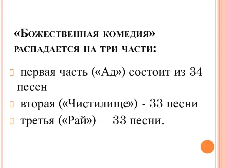 «Божественная комедия» распадается на три части: первая часть («Ад») состоит из