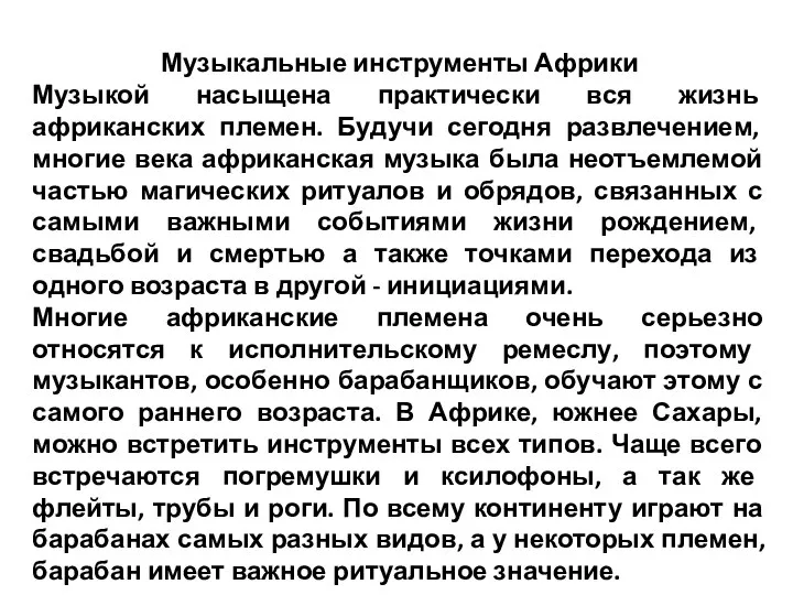 Музыкальные инструменты Африки Музыкой насыщена практически вся жизнь африканских племен. Будучи