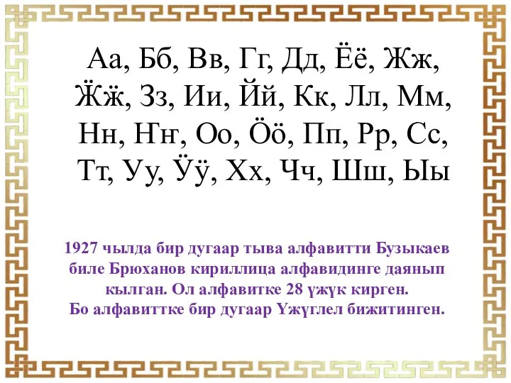 1927 чылда бир дугаар тыва алфавитти Бузыкаев биле Брюханов кириллица алфавидинге