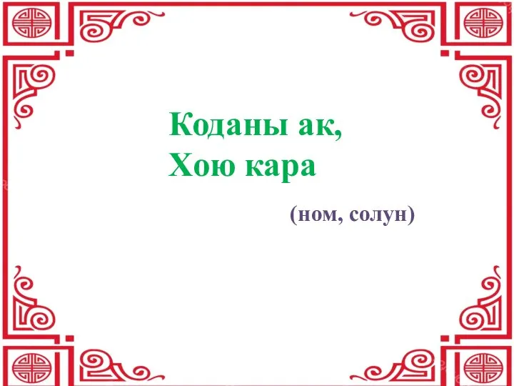 Коданы ак, Хою кара (ном, солун)