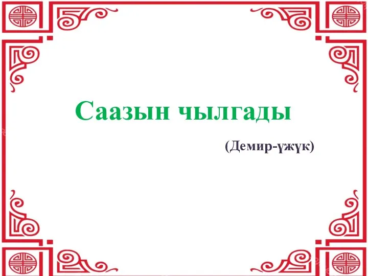 Саазын чылгады (Демир-үжүк)