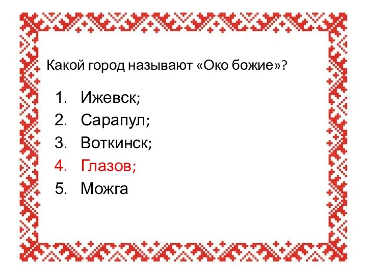 Какой город называют «Око божие»? Ижевск; Сарапул; Воткинск; Глазов; Можга