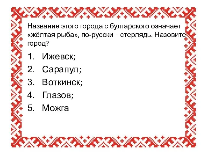 Название этого города с булгарского означает «жёлтая рыба», по-русски – стерлядь.