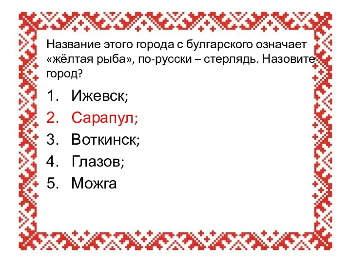 Название этого города с булгарского означает «жёлтая рыба», по-русски – стерлядь.