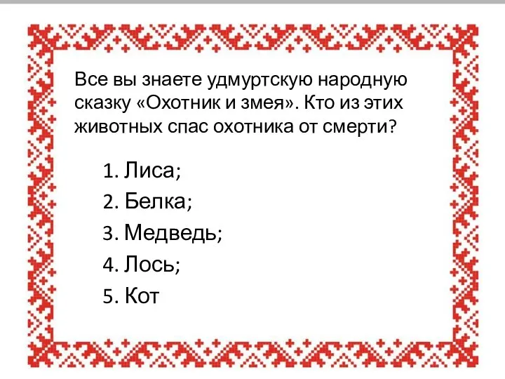 Все вы знаете удмуртскую народную сказку «Охотник и змея». Кто из