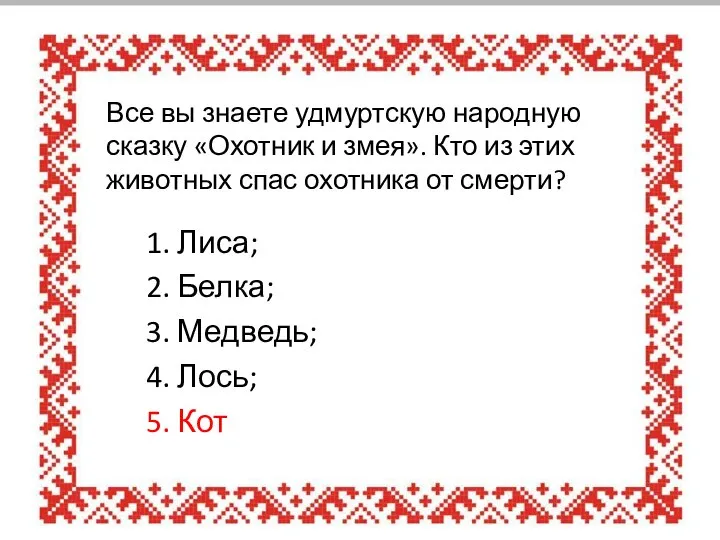 Все вы знаете удмуртскую народную сказку «Охотник и змея». Кто из