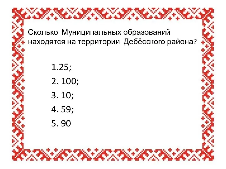 Сколько Муниципальных образований находятся на территории Дебёсского района? 1.25; 2. 100;