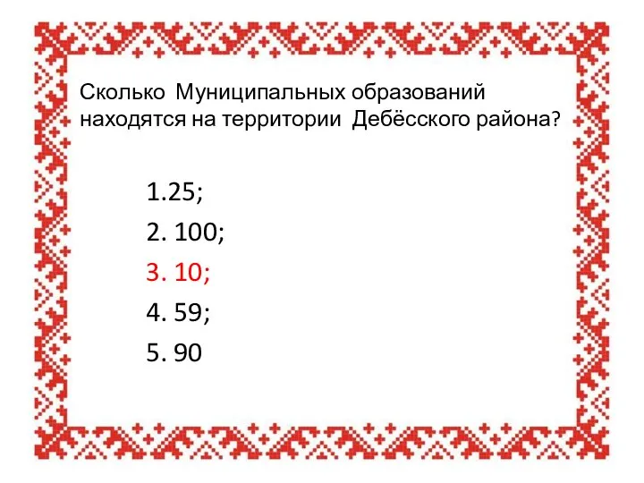 Сколько Муниципальных образований находятся на территории Дебёсского района? 1.25; 2. 100;