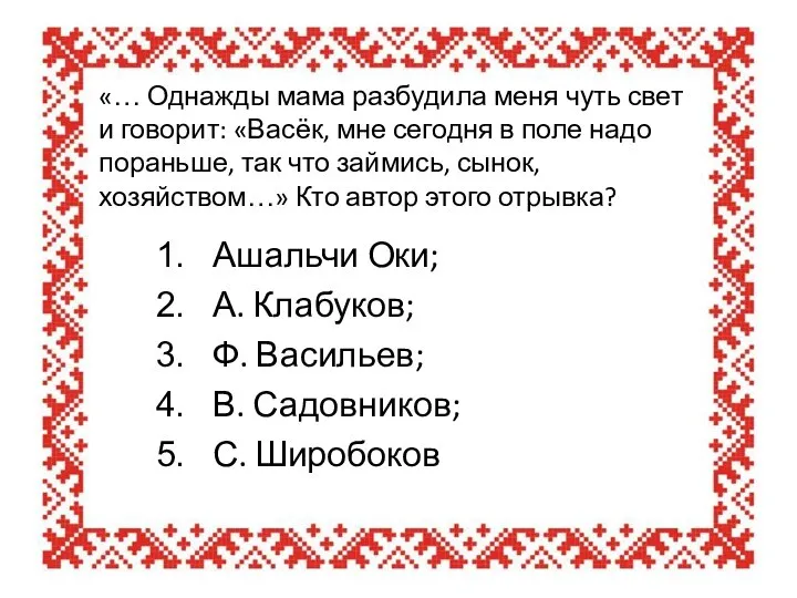 «… Однажды мама разбудила меня чуть свет и говорит: «Васёк, мне