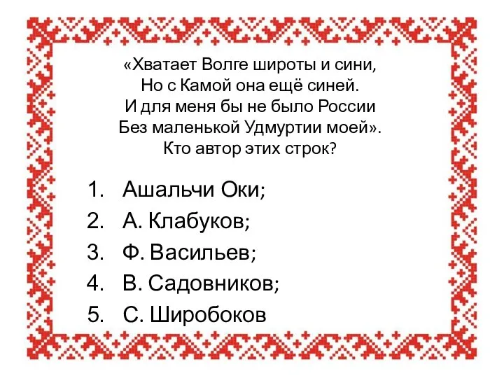 «Хватает Волге широты и сини, Но с Камой она ещё синей.