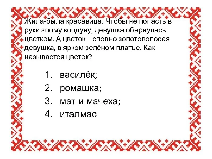 Жила-была красавица. Чтобы не попасть в руки злому колдуну, девушка обернулась