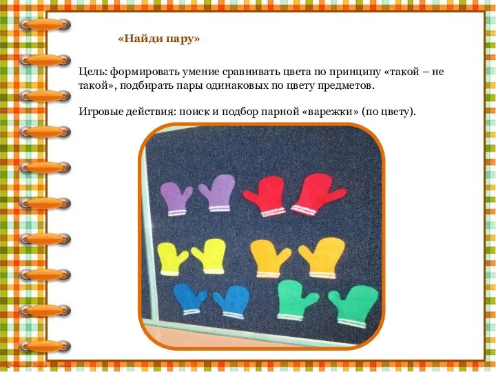 «Найди пару» Цель: формировать умение сравнивать цвета по принципу «такой –