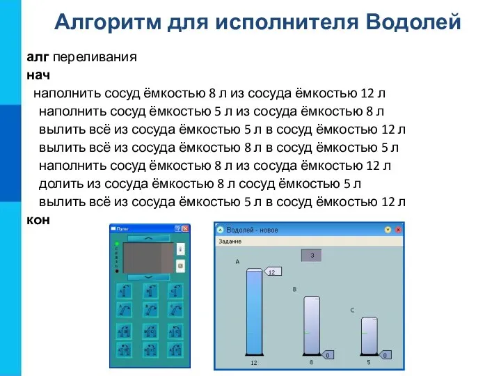 алг переливания нач наполнить сосуд ёмкостью 8 л из сосуда ёмкостью