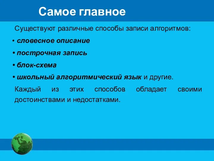 Самое главное Существуют различные способы записи алгоритмов: словесное описание построчная запись