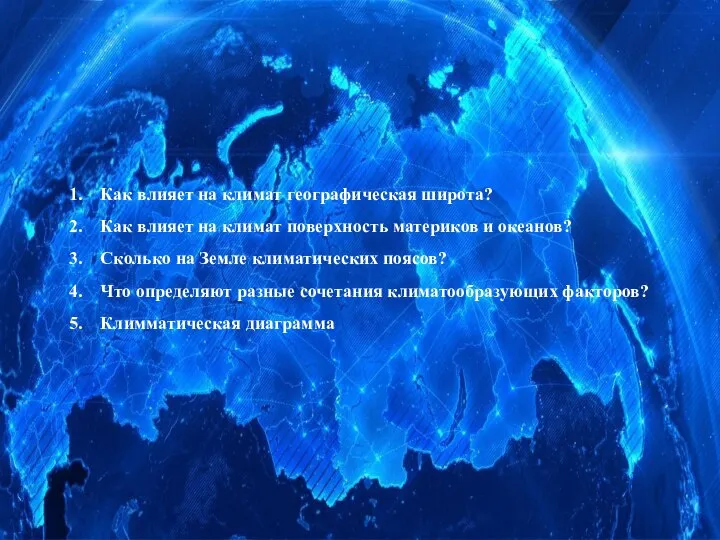 Как влияет на климат географическая широта? Как влияет на климат поверхность