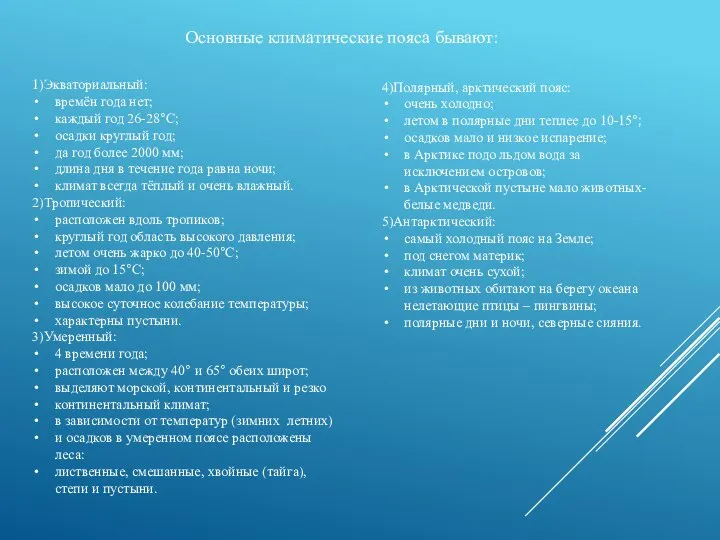 1)Экваториальный: времён года нет; каждый год 26-28°С; осадки круглый год; да