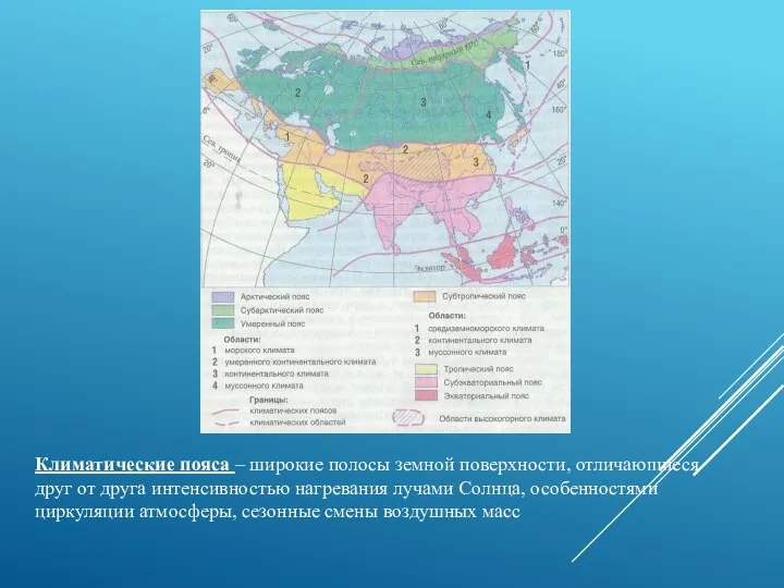 Климатические пояса – широкие полосы земной поверхности, отличающиеся друг от друга