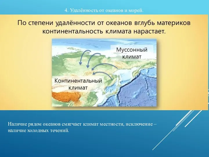 4. Удалённость от океанов и морей. Наличие рядом океанов смягчает климат