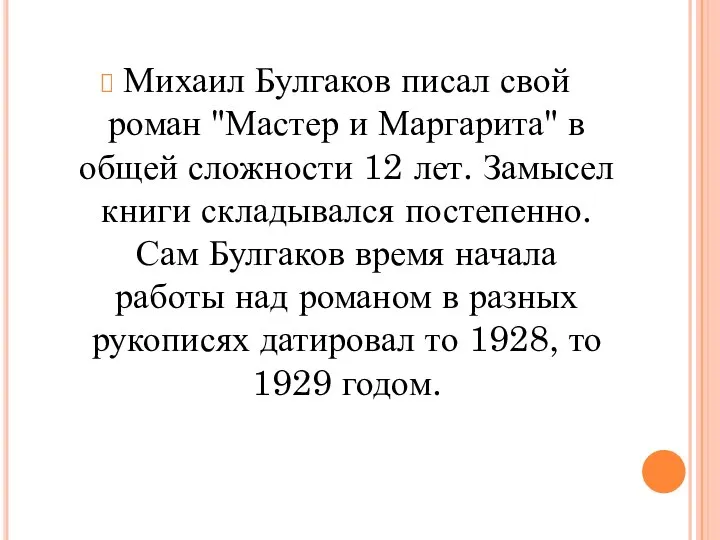 Михаил Булгаков писал свой роман "Мастер и Маргарита" в общей сложности