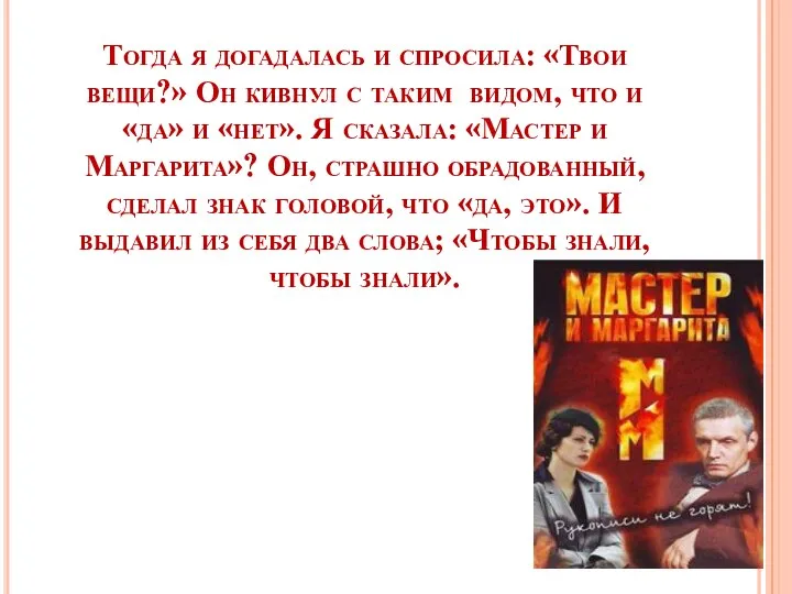 Тогда я догадалась и спросила: «Твои вещи?» Он кивнул с таким