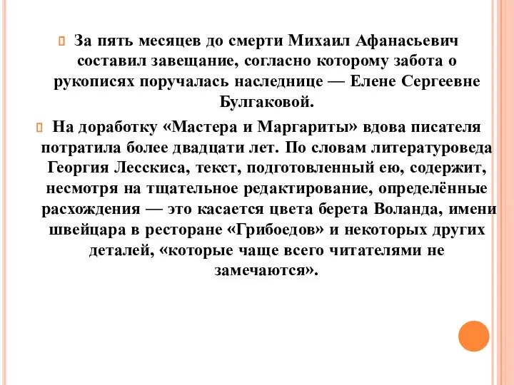 За пять месяцев до смерти Михаил Афанасьевич составил завещание, согласно которому