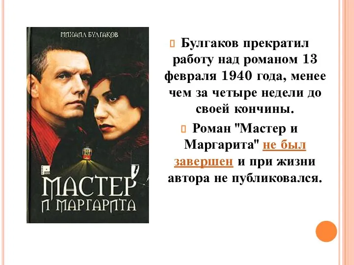 Булгаков прекратил работу над романом 13 февраля 1940 года, менее чем