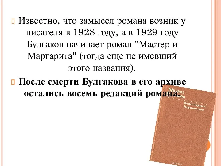 Известно, что замысел романа возник у писателя в 1928 году, а