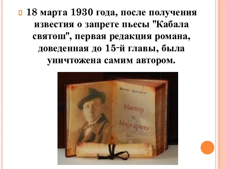 18 марта 1930 года, после получения известия о запрете пьесы "Кабала