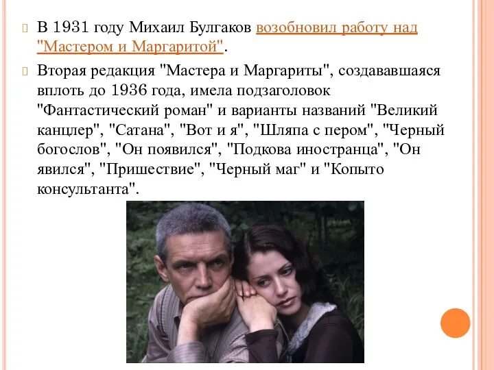 В 1931 году Михаил Булгаков возобновил работу над "Мастером и Маргаритой".