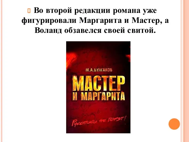 Во второй редакции романа уже фигурировали Маргарита и Мастер, а Воланд обзавелся своей свитой.