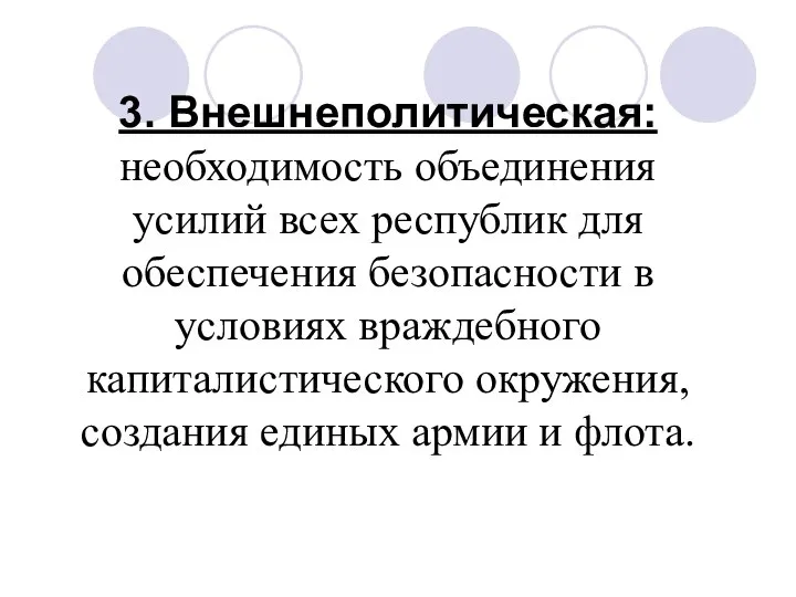 3. Внешнеполитическая: необходимость объединения усилий всех республик для обеспечения безопасности в