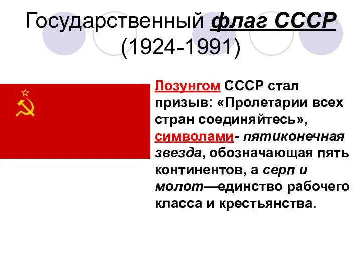 Государственный флаг СССР (1924-1991) Лозунгом СССР стал призыв: «Пролетарии всех стран