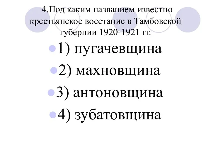 4.Под каким названием известно крестьянское восстание в Тамбовской губернии 1920-1921 гг.