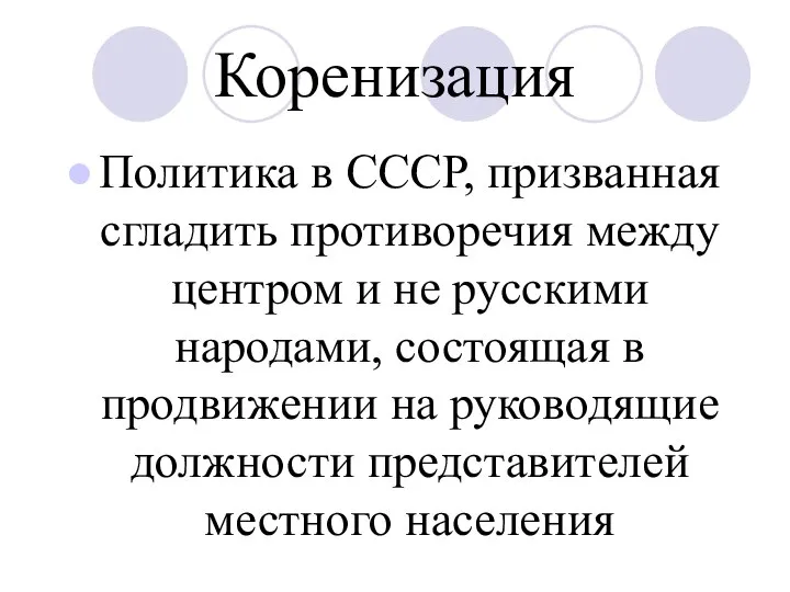 Коренизация Политика в СССР, призванная сгладить противоречия между центром и не