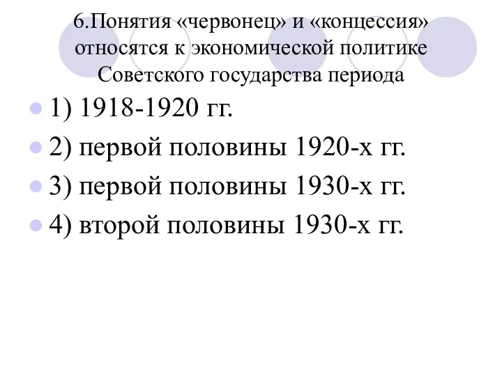 6.Понятия «червонец» и «концессия» относятся к экономической политике Советского государства периода