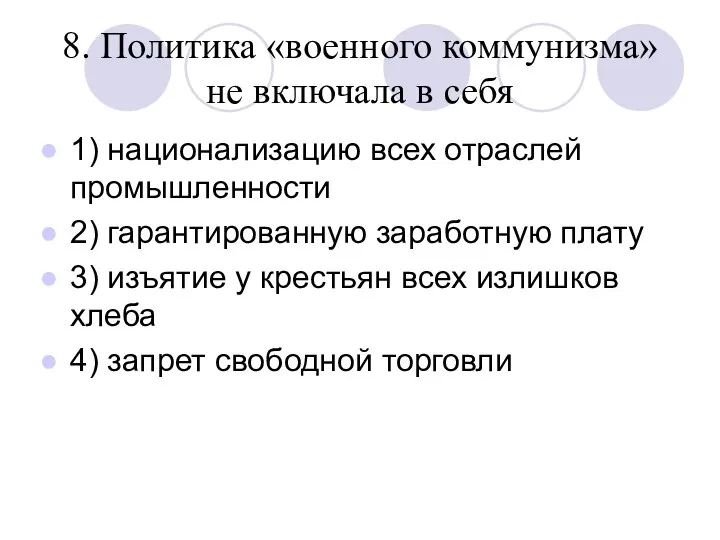 8. Политика «военного коммунизма» не включала в себя 1) национализацию всех