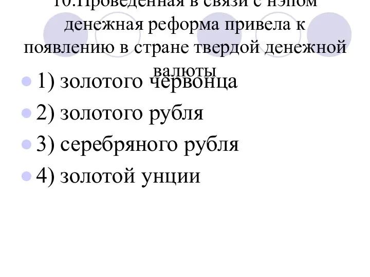 10.Проведенная в связи с нэпом денежная реформа привела к появлению в