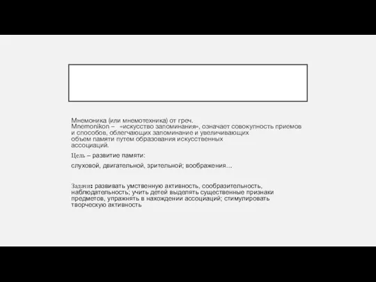 Мнемоника (или мнемотехника) от греч. Mnemonikon – «искусство запоминания», означает совокупность