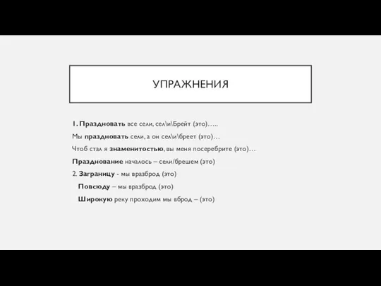 УПРАЖНЕНИЯ 1. Праздновать все сели, сел\и\Брейт (это)….. Мы праздновать сели, а