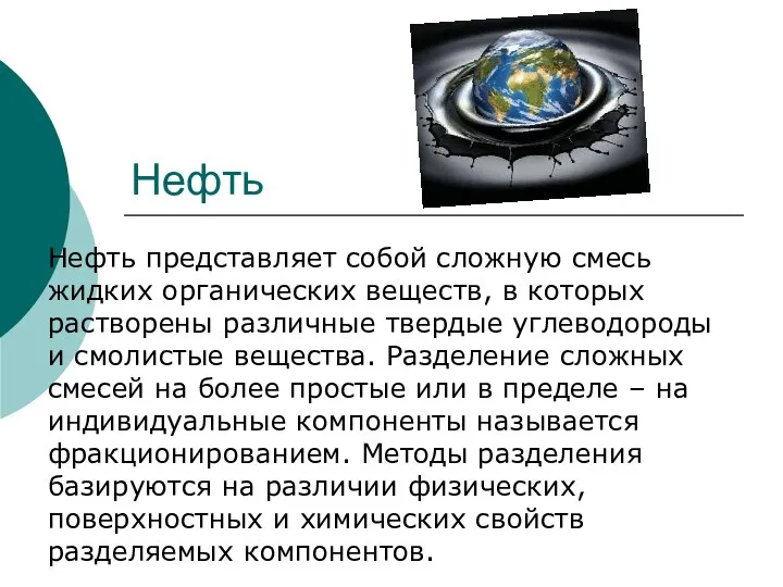 Нефть Нефть представляет собой сложную смесь жидких органических веществ, в которых