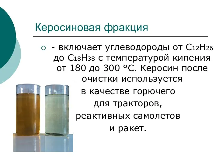 Керосиновая фракция - включает углеводороды от С12Н26 до С18Н38 с температурой