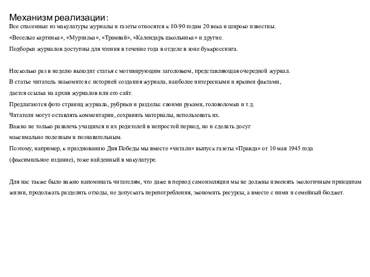 Механизм реализации: Все спасенные из макулатуры журналы и газеты относятся к