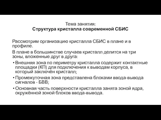 Тема занятия: Структура кристалла современной СБИС Рассмотрим организацию кристалла СБИС в