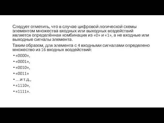 Следует отметить, что в случае цифровой логической схемы элементом множества входных