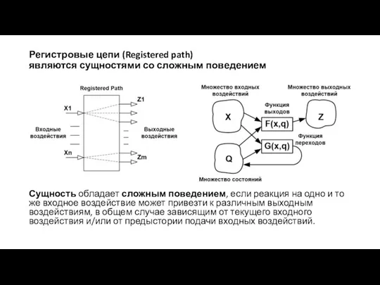 Регистровые цепи (Registered path) являются сущностями со сложным поведением Сущность обладает