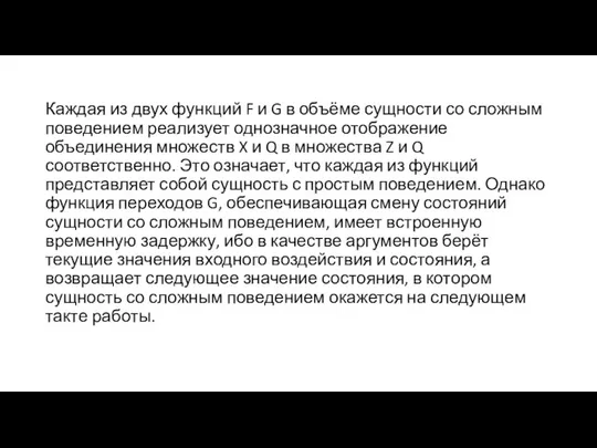 Каждая из двух функций F и G в объёме сущности со