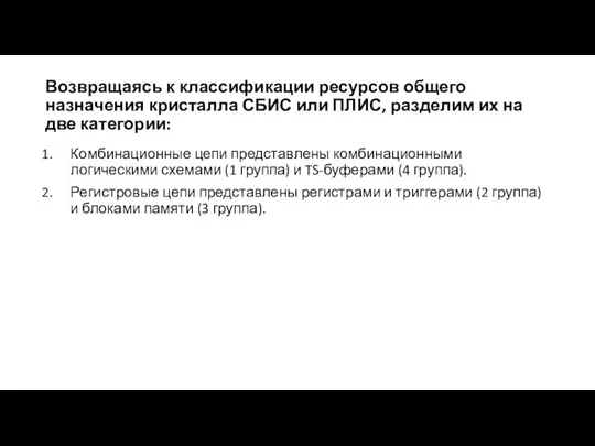 Возвращаясь к классификации ресурсов общего назначения кристалла СБИС или ПЛИС, разделим