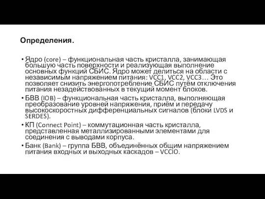 Определения. Ядро (core) – функциональная часть кристалла, занимающая большую часть поверхности